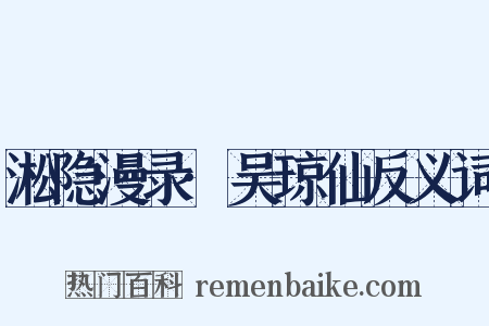 淞隐漫录·吴琼仙反义词是什么意思的图片
